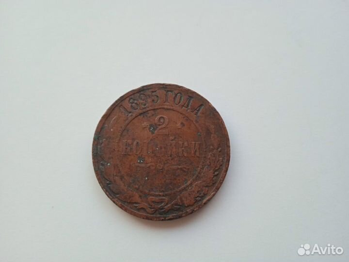 2 копейки 1895 год