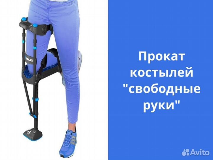 Костыли свободные руки iwalk 3.0 в аренду