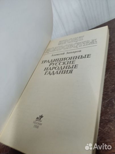 Уроки колдовства. Сглаз, Порча, Гадание