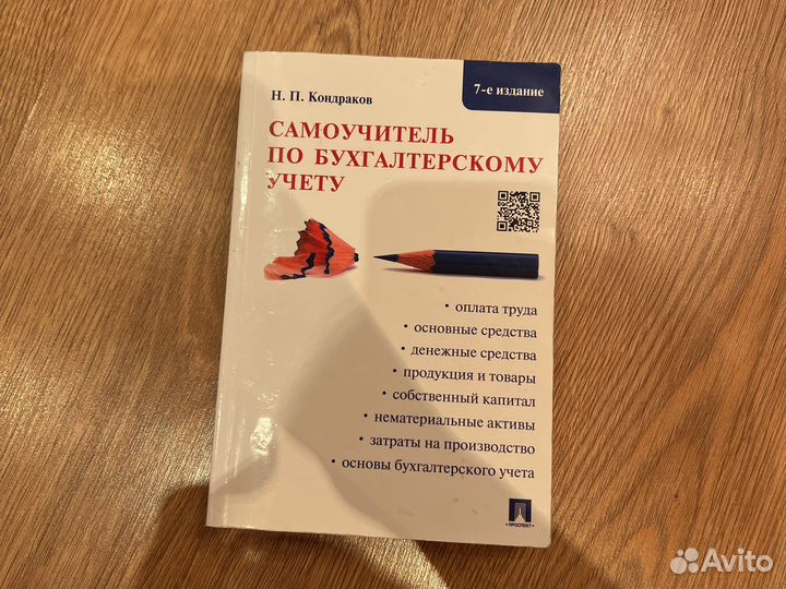 Самоучитель по бухгалтерскому учету Кондраков