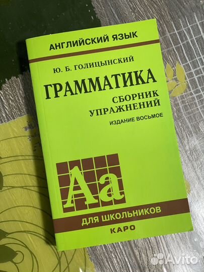 Ю. Б. голицынский грамматика сборник упражнений