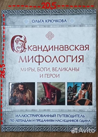 Книга Скандинавская мифология