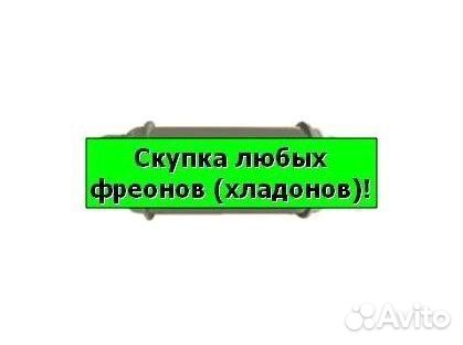 Хладоны (Фреоны). Скупаем