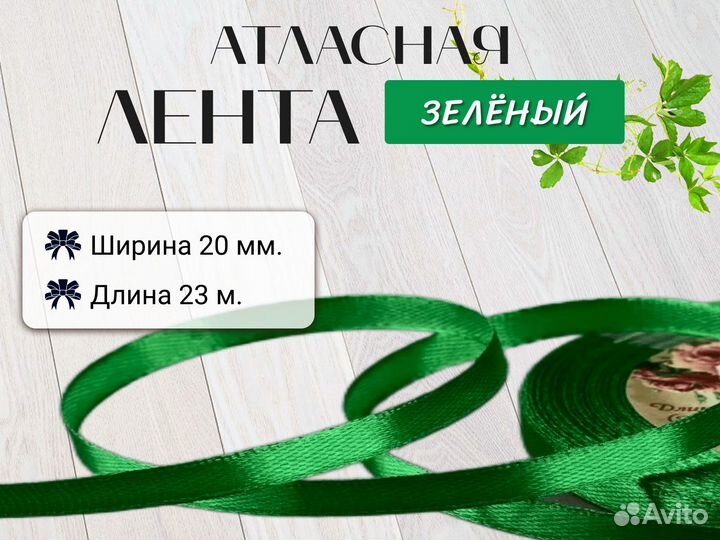 Лента атласная 20 мм