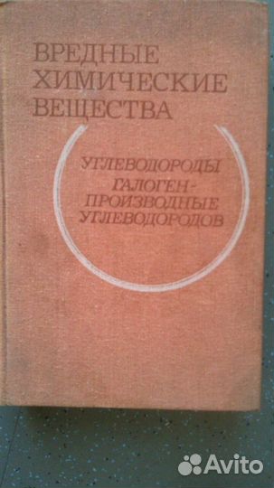 Вредные химические вещества - справочник