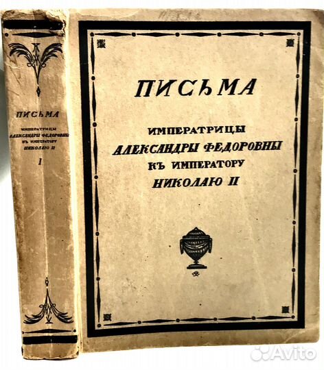 Письма Императрицы Александры Федоровны