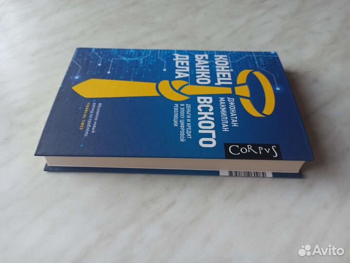 Конец банковского дела. Джонатан Макмиллан