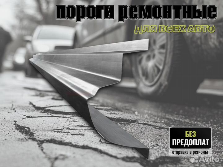 Пороги ремонтные Ford Telstar 4 и др