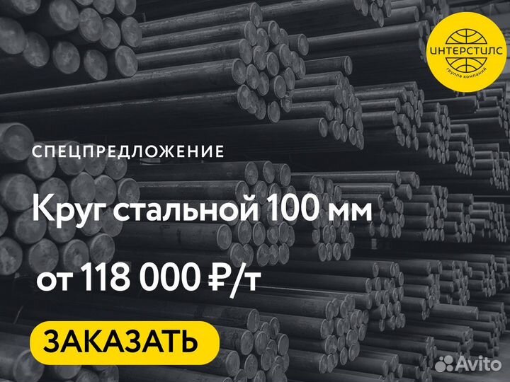 Кругляк стальной 100 мм