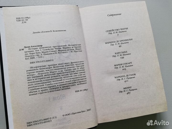 История знаменитых преступлений Александр Дюма