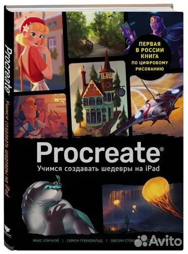 Книга для обучения рисованию в Procreate