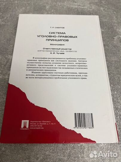 Уголовное право Сабитов Т.Р., Чучаев А.И