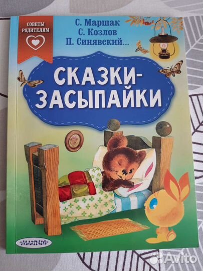 Сказки от страхов, засыпайки, для почемучки