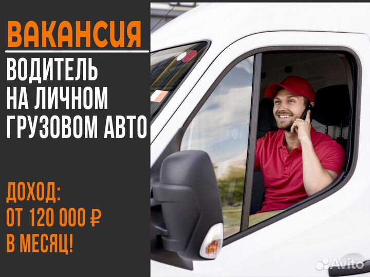 Подработка Водитель на своем грузовом авто