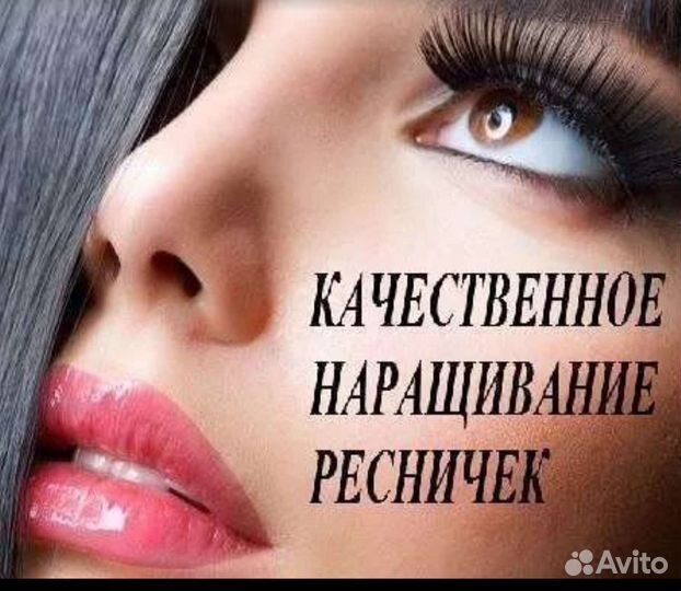 Наращивание ресниц