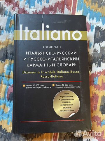 Итальянско-русский и русско-итальянский словарь