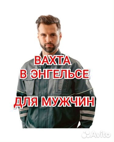 Грузчики-Разнорабочие вахтой жилье еда Энгельс