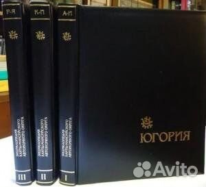 Энциклопедия Югория в 3-х томах