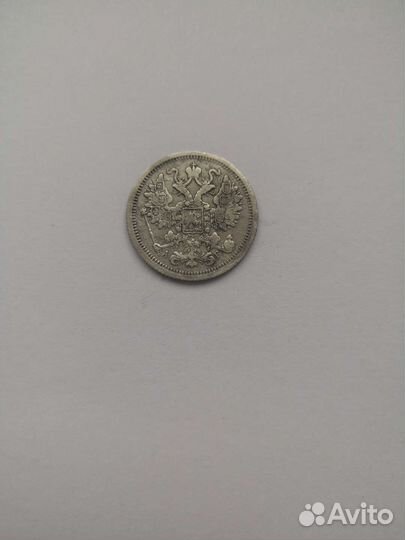 15 копеек 1896 г в хорошем состоянии