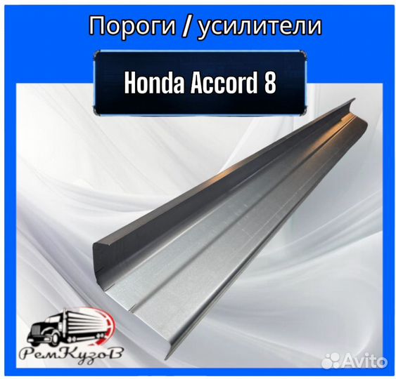 Пороги / усилители для Honda Accord 8