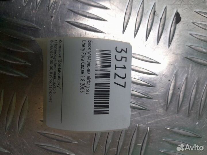 Блок управления Airbag SRS Chery Fora седан 1.8