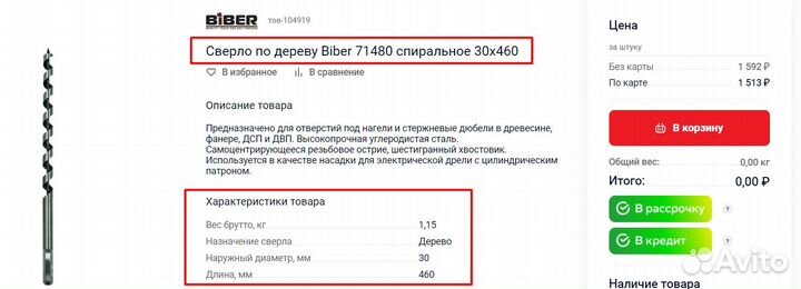 Сверло спиральное по дереву Biber 71480 30х460