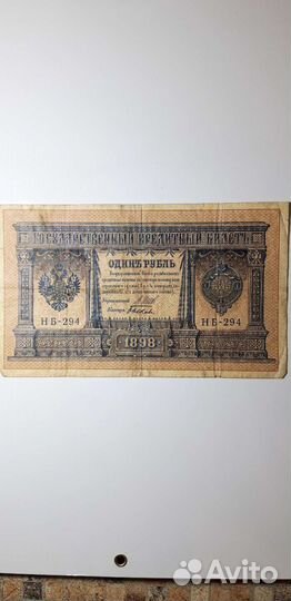 Банкноты царской России 1898 года