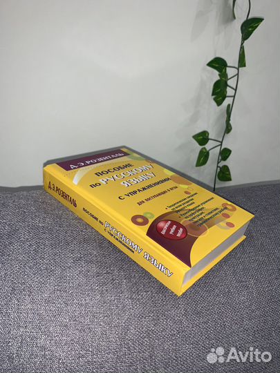 Пособие по русскому языку Розенталь Д.Э