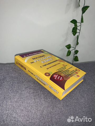 Пособие по русскому языку Розенталь Д.Э