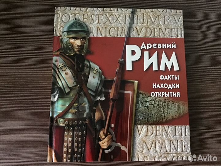 Древний Рим