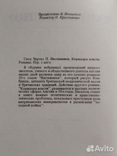 Чарльз П. Сноу. Наставники. Коридоры власти