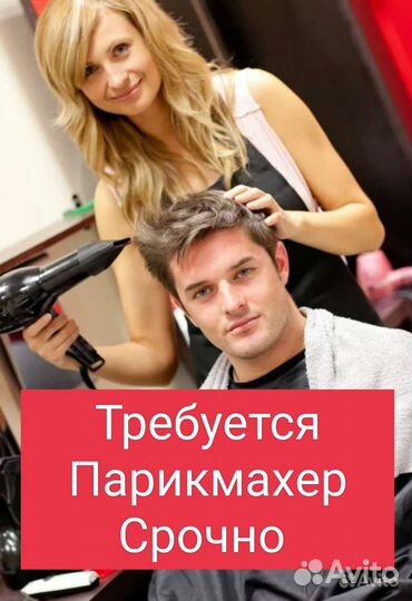 Требуется Парикмахер.С.Р.О.Ч.Н.О