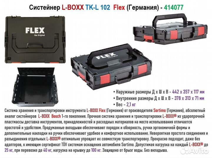 Кейс Систейнер L-boxx Flex TK-L 102