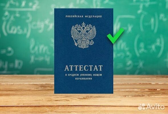 Утерян аттестат