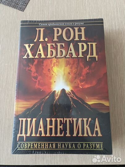 Дианетика книга.