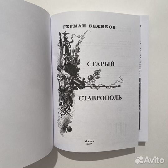 Герман Беликов. Старый Ставрополь 3-е издание 2019