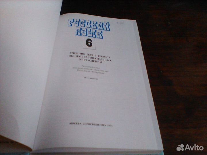 Баранов.Русский язык.6 класс.2004 год