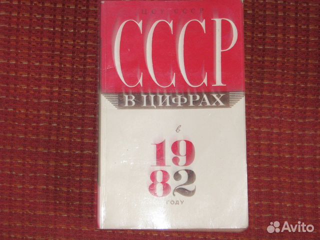 СССР в цифрах в 1982 году статистический справочни