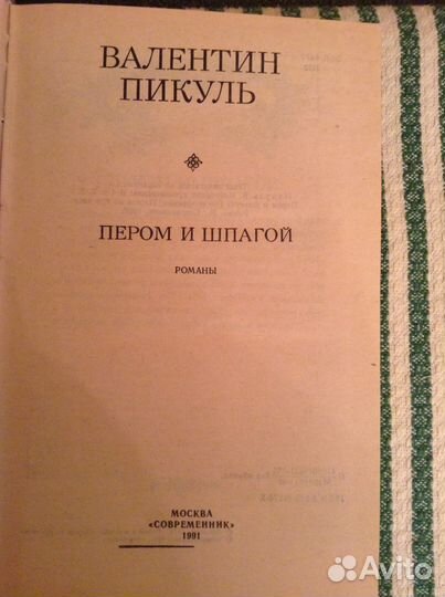Валентин Пикуль