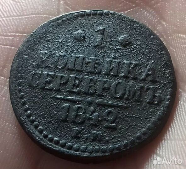 1 клпейка Николай 1 1841, 1842, 1846, 1847