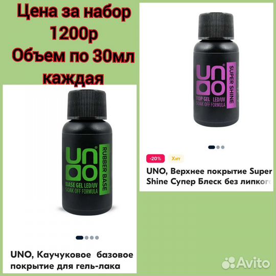 Набор база + топ UNO объем каждого 30мл