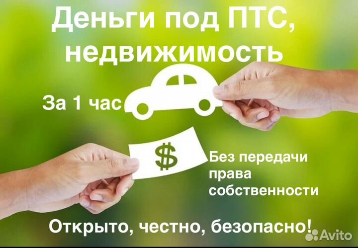 Деньги под птс, недвижимость. Отвечаем 24/7
