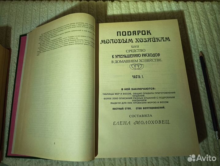 Молоховец Е. Подарок молодым хозяйкам