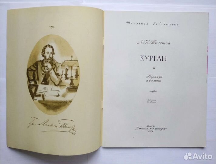 Толстой А. К. Курган (1978)