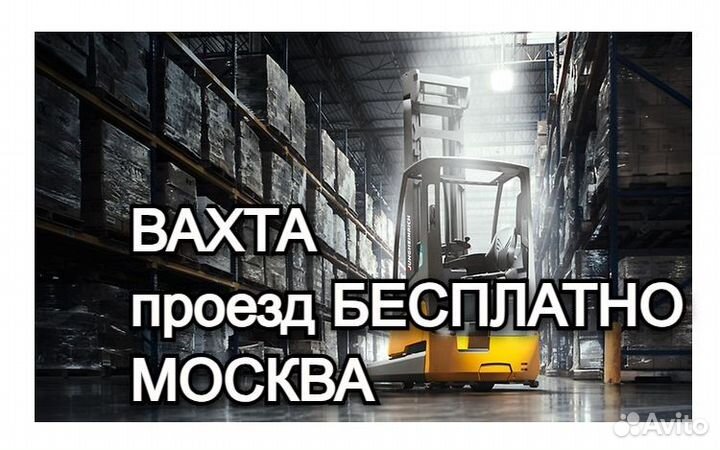 Вахта в Москве / Водитель погрузчика / проезд бесп