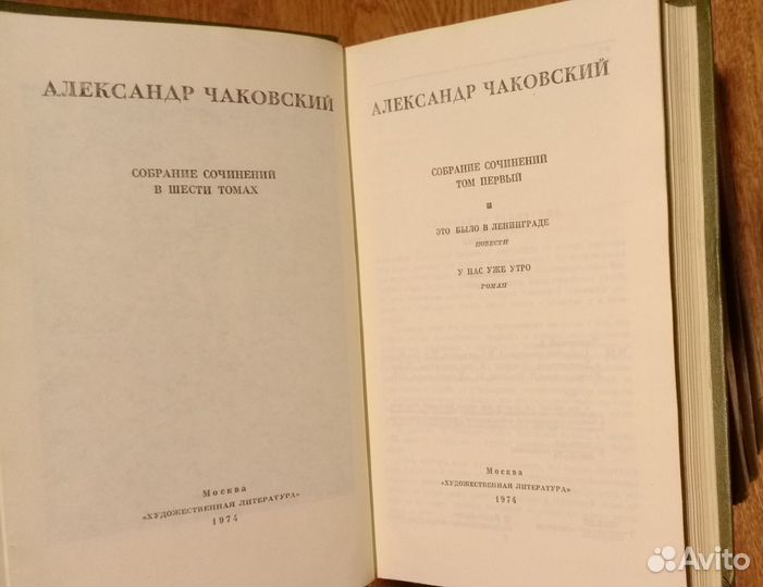 Александр Чаковский собрание в 6 томах