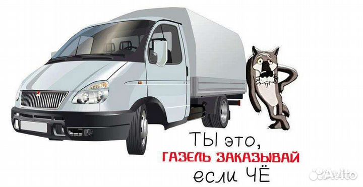 Грузоперевозки /Заказать газель/Город/Межгород