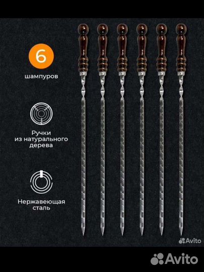 Набор шампуров с деревянной ручкой 6шт новые