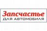 Запсчастье Кострома - Магазин автозапчастей