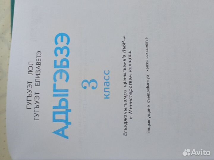 Учебники 3 класс по кабардинскому языку Адыгэбзэ